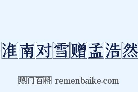 淮南对雪赠孟浩然是什么意思的图片